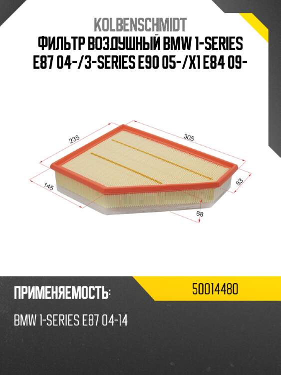 Фильтр воздушный bmw 1-series e87 04- kolbenschmidt 50014480