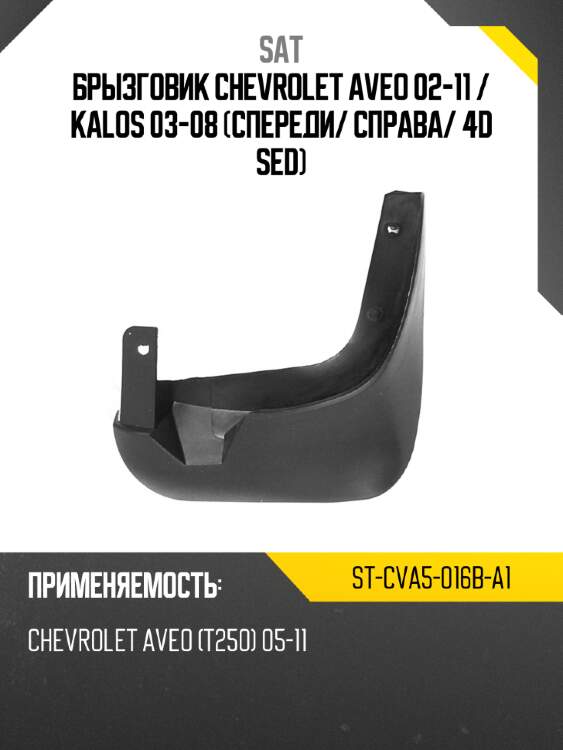 Брызговик chevrolet aveo 02-11  sat st-cva5-016b-a1