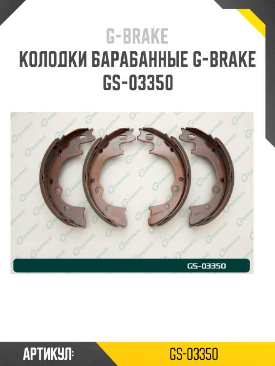 Колодки барабанные g-brake  gs-03350