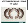 Колодки барабанные g-brake  gs-03350