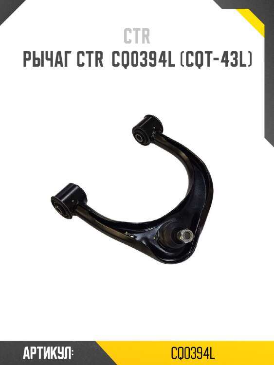 Рычаг подвески передний верхний toyota land cruiser prado 120 ctr cq0394l