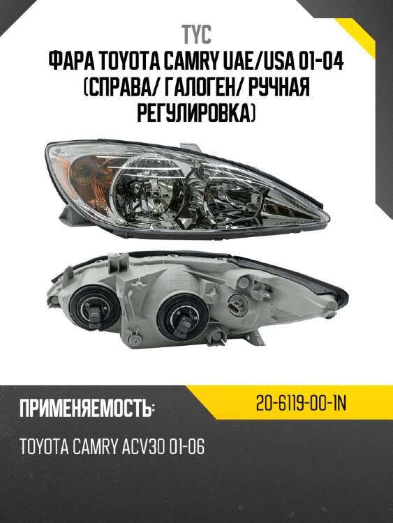 Фара toyota camry uae tyc 20-6119-00-1n