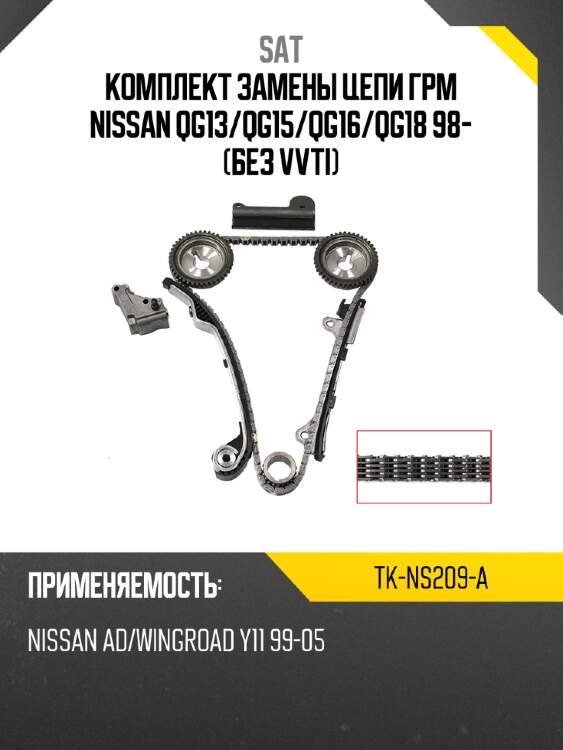 Комплект замены цепи грм nissan qg13 sat tk-ns209-a