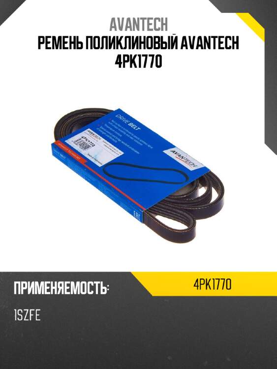 Ремень поликлиновый avantech 4pk1770
