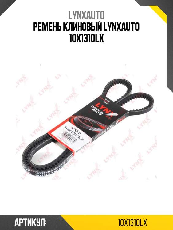 Ремень клиновый lynxauto 10x1310lx