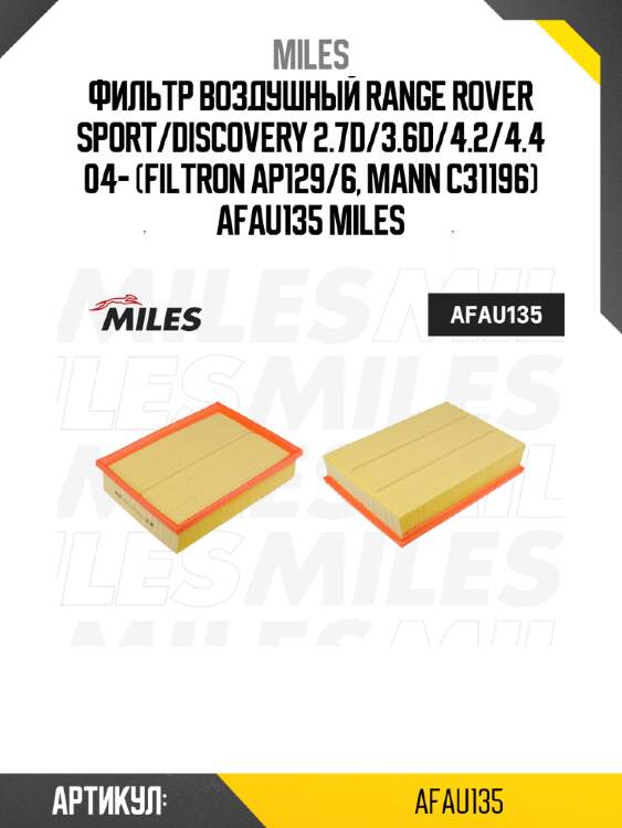 Фильтр воздушный range rover sport/discovery 2.7d/3.6d/4.2/4.4 04- (filtron ap129/6, mann c31196) afau135 miles