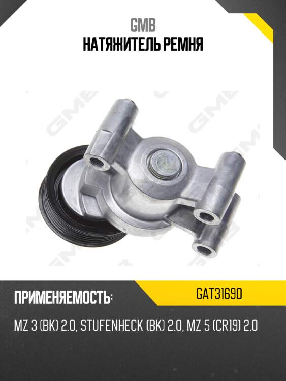 Натяжитель ремня gmb gat31690