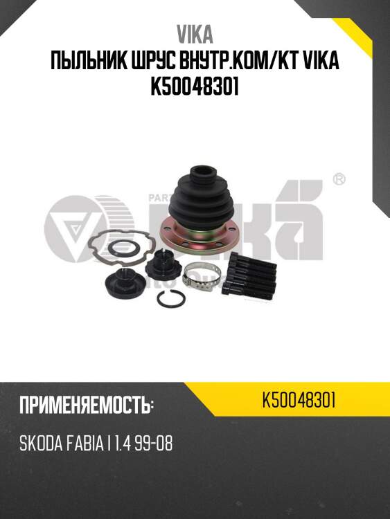 Пыльник шрус внутр.ком/кт vika k50048301