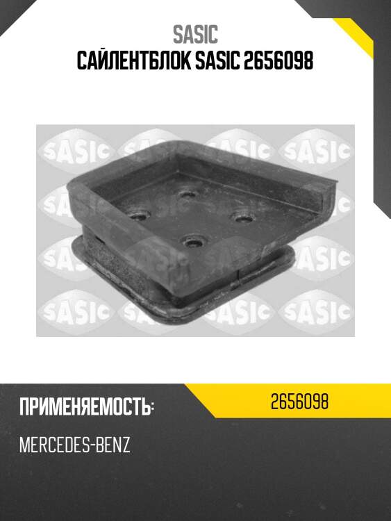 Сайлентблок sasic 2656098