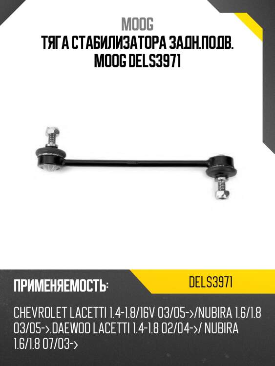 Тяга стабилизатора задн.подв. moog dels3971