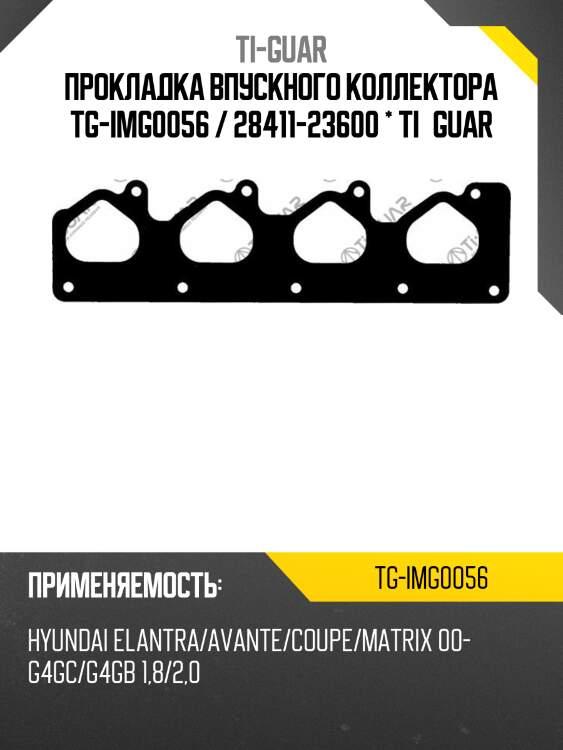 Прокладка впускного коллектора tg-img0056 / 28411-23600 * ti•guar