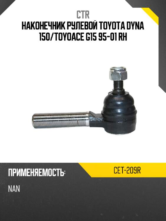 Наконечник рулевой toyota dyna 150 ctr cet-209r