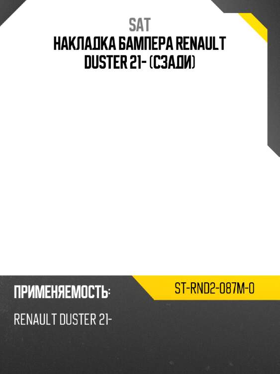 Накладка бампера renault duster 21- сзади sat st-rnd2-087m-0