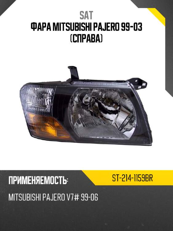 Фара mitsubishi pajero 99-03 справа sat st-214-1159br