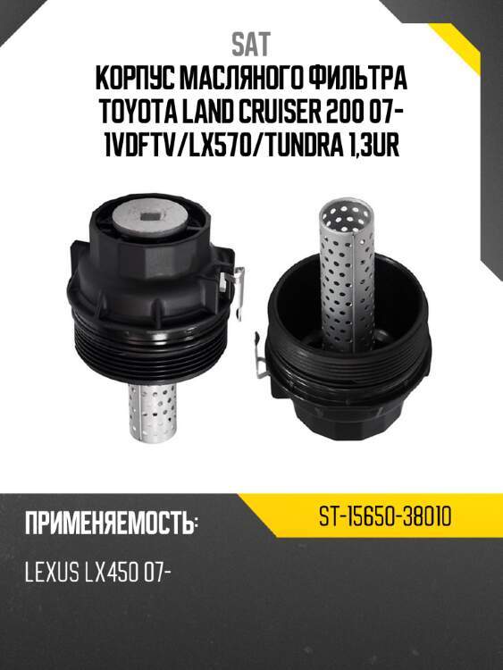 Корпус масляного фильтра toyota land cruiser 200 07- 1vdftv sat st-15650-38010