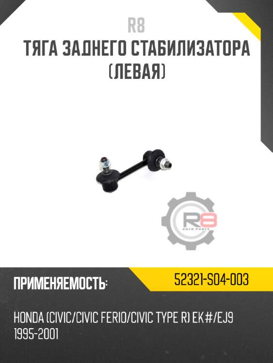 Тяга заднего стабилизатора [левая] r8 52321-s04-003