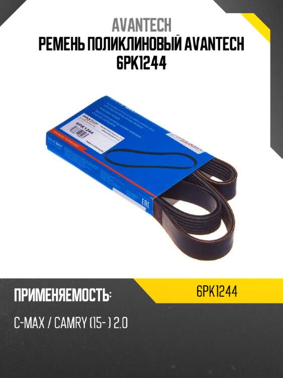 Ремень поликлиновый avantech 6pk1244