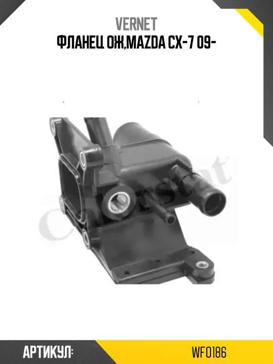 Корпус термостата vernet wf0186