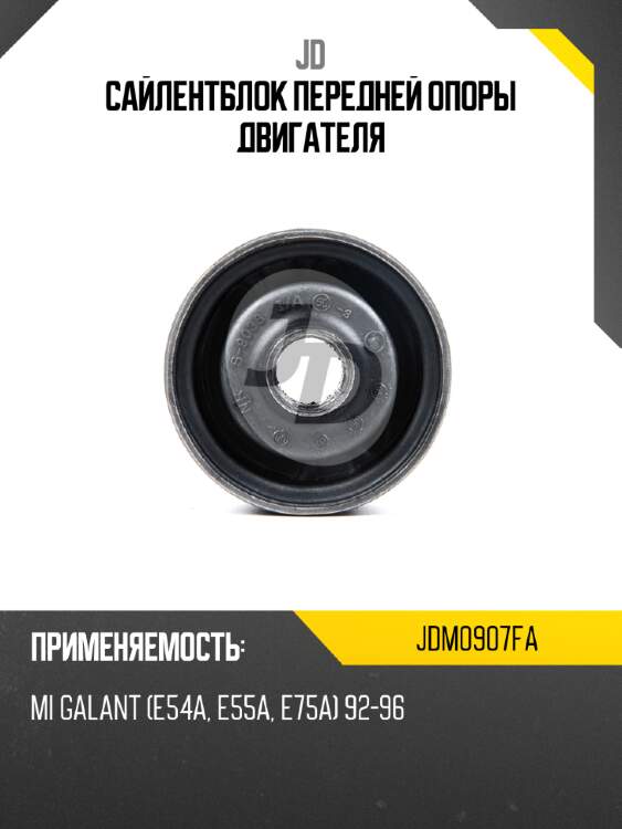 Сайлентблок передней опоры двигателя jd jdm0907fa