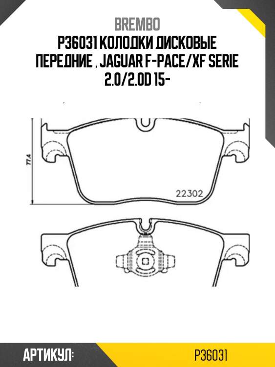 031 колодки тормозные перед range rover velar 17-/jaguar f-pace 17- brembo p36 031