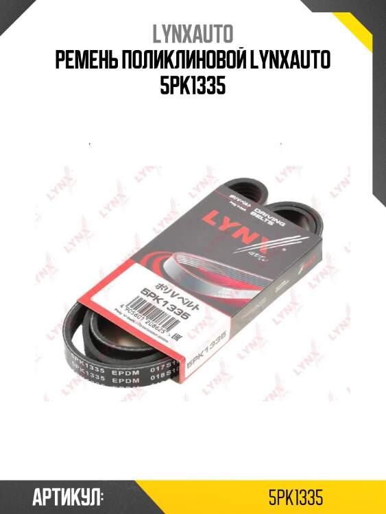 Ремень поликлиновой lynxauto 5pk1335