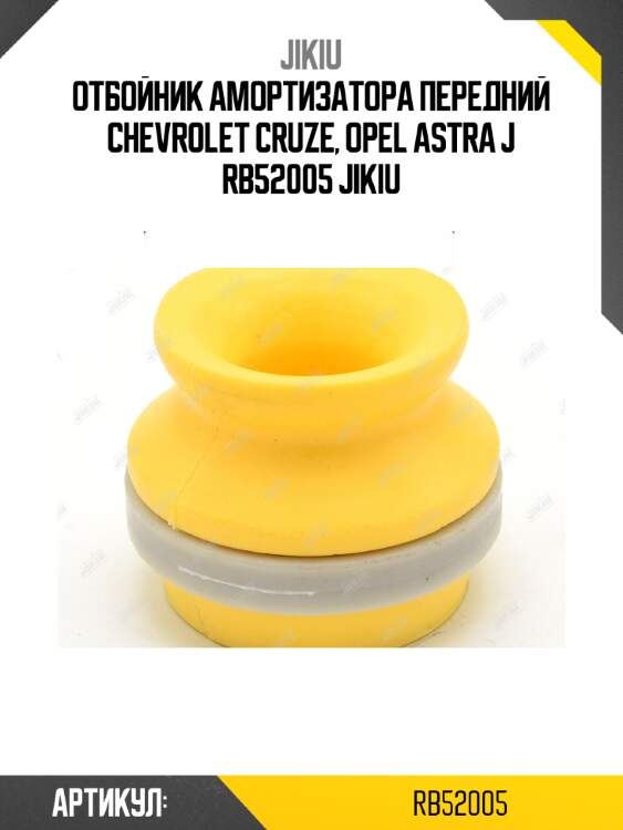 Отбойник амортизатора передний chevrolet cruze, opel astra j rb52005 jikiu