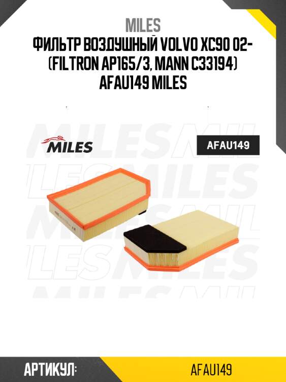 Фильтр воздушный volvo xc90 02- (filtron ap165/3, mann c33194) afau149 miles
