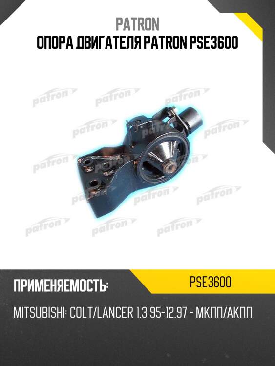 Опора двигателя patron pse3600