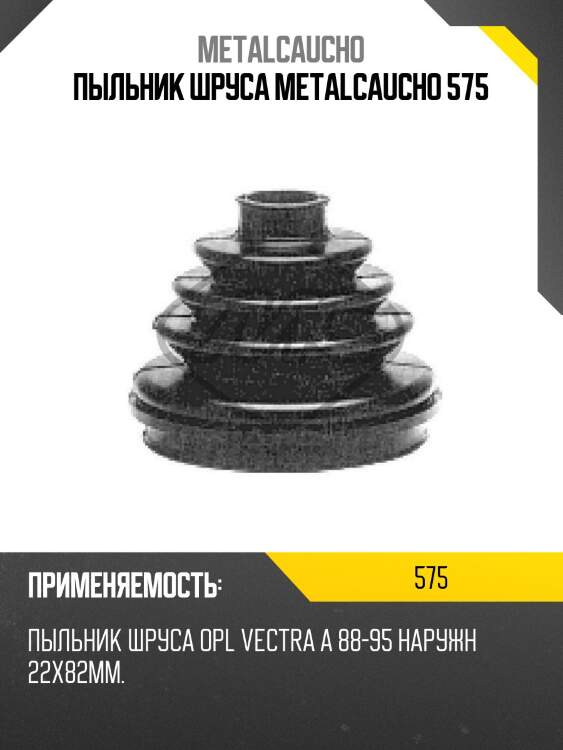 ПЫЛЬНИК ШРУСа METALCAUCHO 575