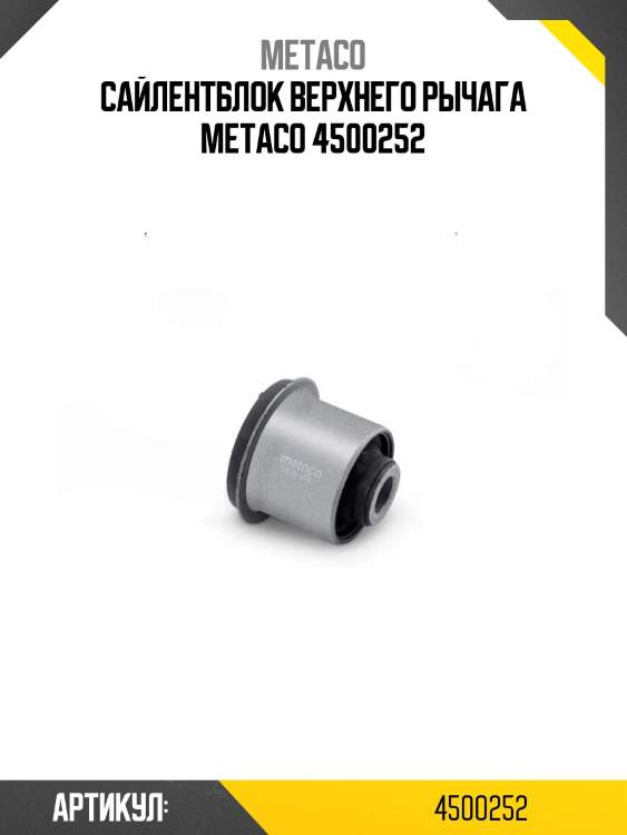 Сайлентблок верхнего рычага metaco 4500252
