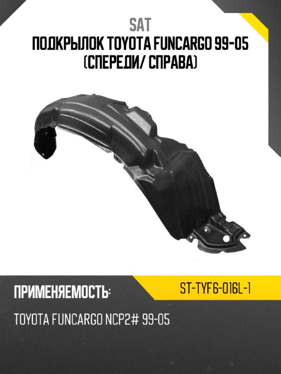 Подкрылок toyota funcargo 99-05 спереди sat st-tyf6-016l-1