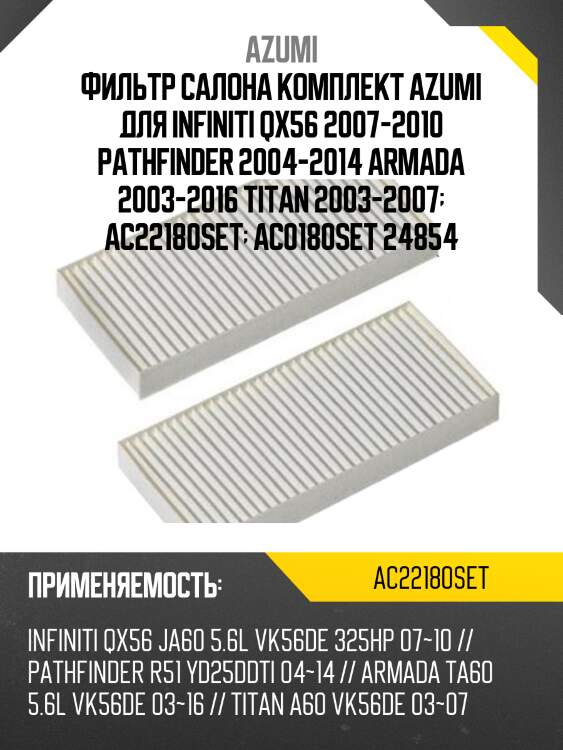 Фильтр салона комплект azumi для infiniti qx56 2007-2010 pathfinder 2004-2014 armada 2003-2016 titan 2003-2007  ac22180set  ac0180set 24854
