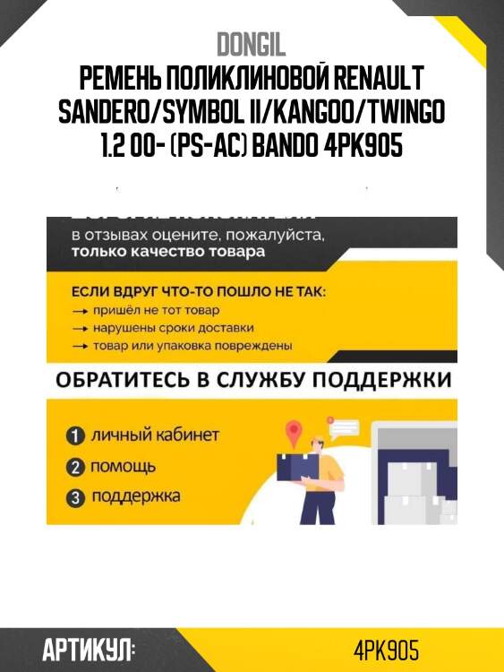 Ремень поликлиновой renault sandero dongil 4pk905