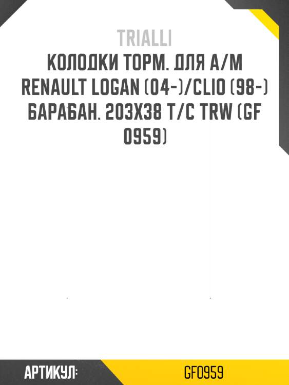 Колодки торм. для а/м renault logan (04-)/clio (98-) барабан. 203х38 т/с trw (gf 0959)