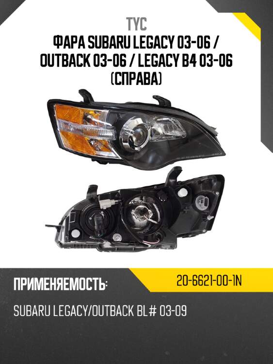 Фара subaru legacy 03-06  tyc 20-6621-00-1n