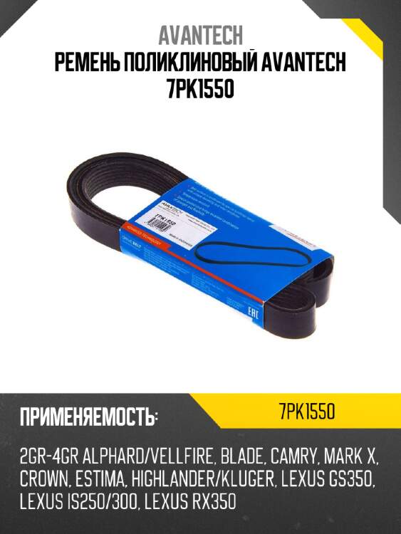 Ремень поликлиновый avantech 7pk1550