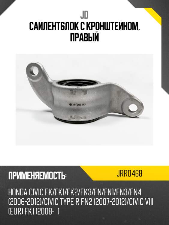 Сайлентблок с кронштейном, правый jd jrr0468
