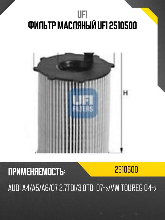 Фильтр масляный audi q7 (4l), vw touareg (7p/7l) 3.0-6.0tdi 25.105.00 ufi