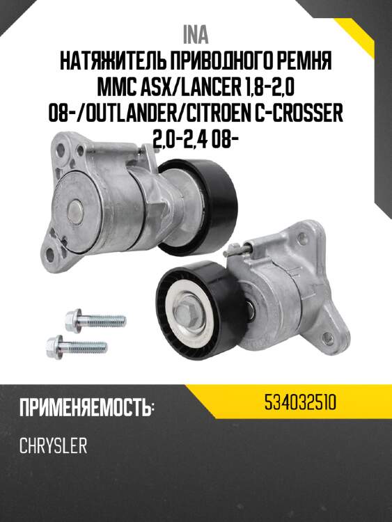 Натяжитель приводного ремня mmc asx ina 534032510