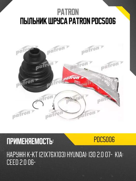 Пыльник шруса patron pdc5006
