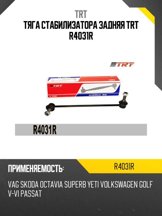 Тяга стабилизатора задняя trt r4031r