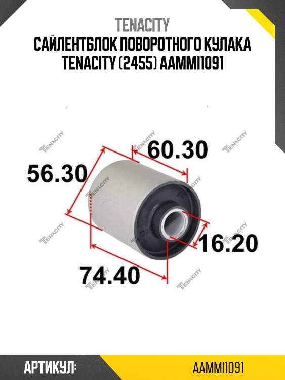 Сайлентблок поворотного кулака tenacity (2455) aammi1091
