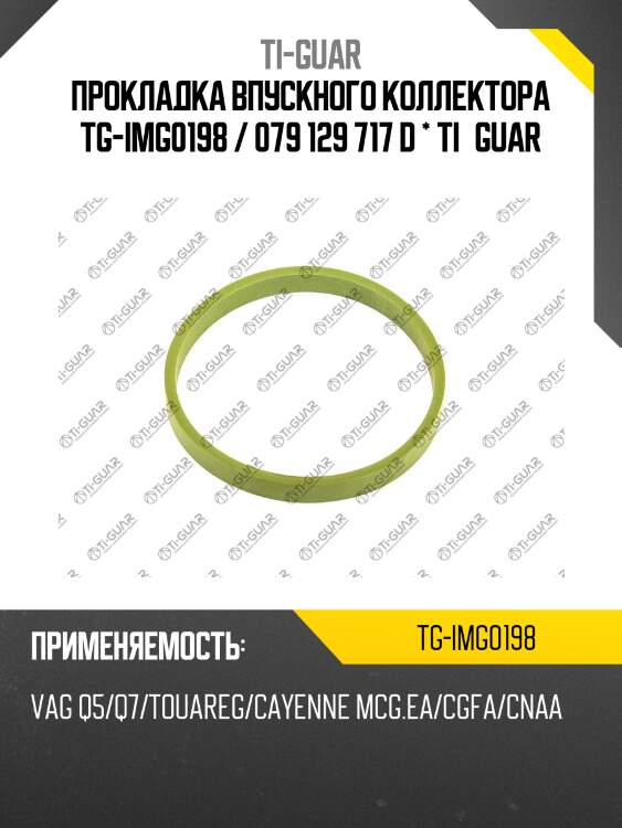 Прокладка впускного коллектора tg-img0198 / 079 129 717 d * ti•guar