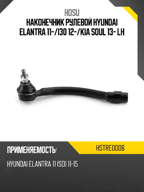 Наконечник рулевой hyundai elantra 11- hosu hstre0006