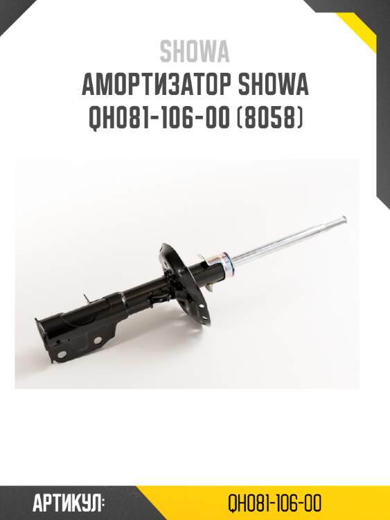 Амортизатор showa  qh081-106-00 (8058)