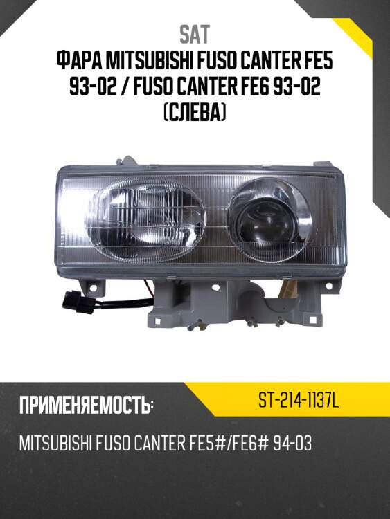 Фара mitsubishi fuso canter fe5 93-02  sat st-214-1137l