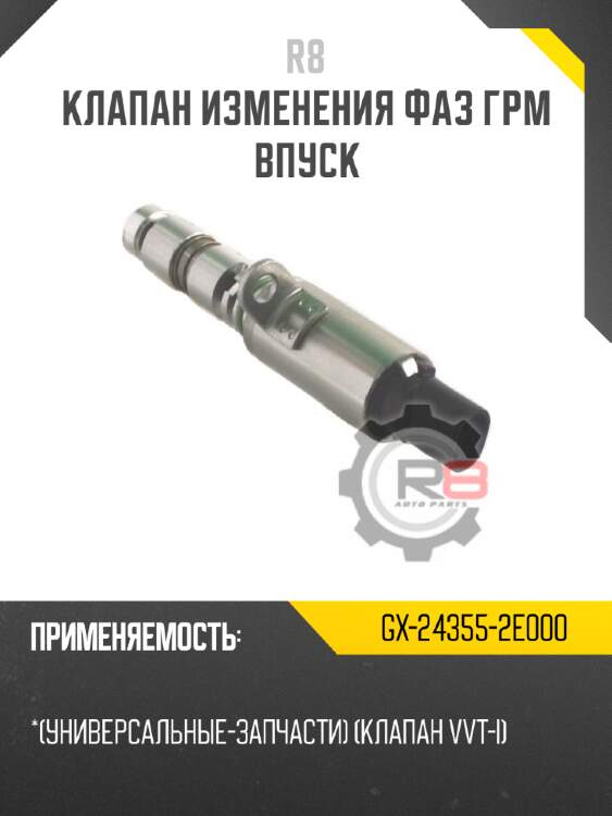 Клапан изменения фаз грм впуск r8 gx-24355-2e000