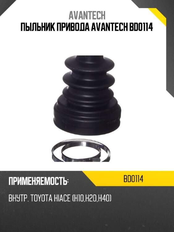 Пыльник привода avantech bd0114