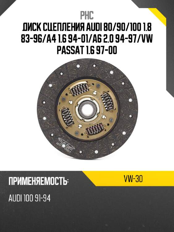 Диск сцепления audi 80 phc vw-30