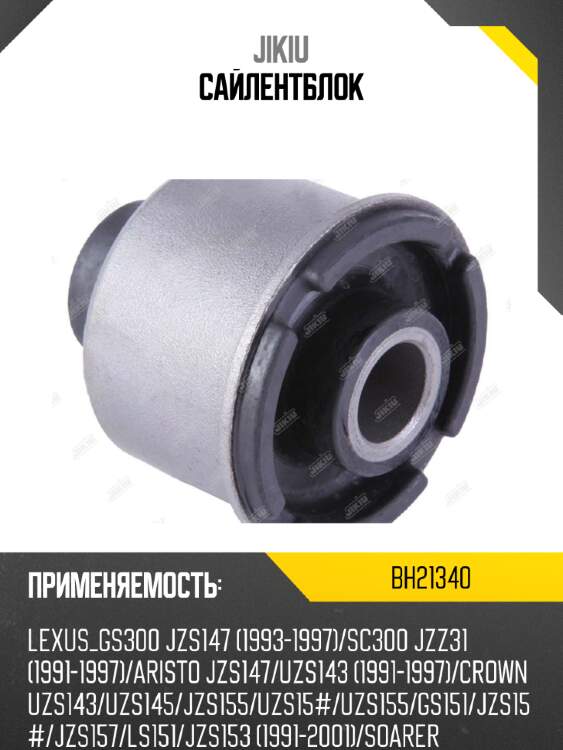 Сайлентблок jikiu bh21340